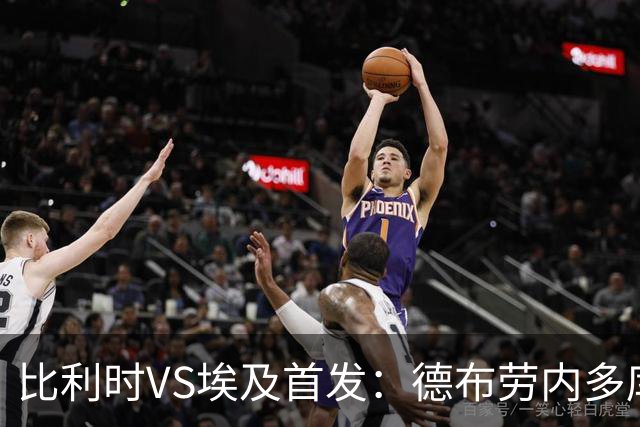 比利时VS埃及首发：德布劳内多库特罗萨德再战萨拉赫