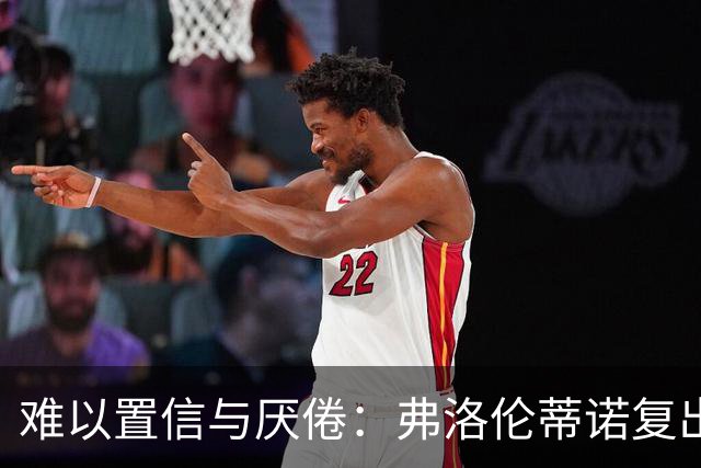 难以置信与厌倦：弗洛伦蒂诺复出与穆里尼奥回归，对巴塞罗那与西甲意味着什么