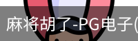 pg麻将胡了